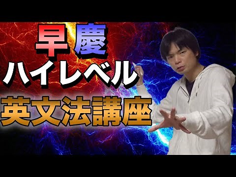 早慶ハイレベル英文法講座（総集編）