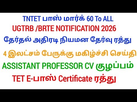 🔴 UGTRB Notification வெளியீடு! | தேர்தல் அதிரடி | tntet latest update | #trblatestnewstoday #tntet