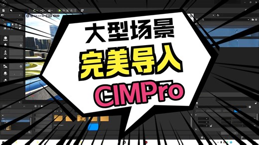 UE场景烘焙Umap导入CIMPro平台全流程