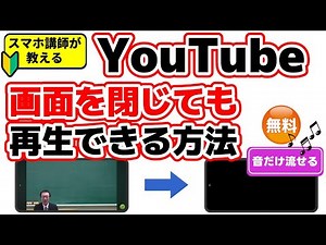 【画面が暗くても再生できる】YouTubeのバックグラウンド再生を無料でする方法 Android、iPhone ウォーキング時の音楽再生、聞き流しなどにおススメ 初心者向き