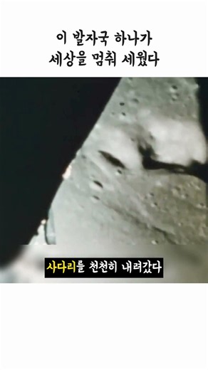 인류 첫 발자국 — 그날 온 세계가 멈췄다 (닐 암스트롱)