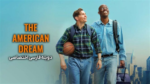 فیلم کمدی رویای آمریکایی دوبله فارسی - The American Dream 2026 - دانلود فیلم کمدی جدید