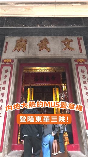 🎊📣內地大熱 MUS 蓋章機登陸上環文武廟及油麻地天后廟 作為香港重要的法定古蹟和旅遊勝地，上環文武廟和油麻地天后廟不僅是市民參拜祈福的場所，更承載著豐富歷史與建築藝術。 兩廟最近成為首批引入內地大熱的MUS蓋章機的法定古蹟，推出精心設計的《文武賜福》、《天后賜福》集章卡，兩套集章卡均以廟內特色為主題，包括文武廟的「文昌筆」、「關刀」及天后廟的「龍船」紀念章，配以印有廟宇介紹的集章卡，讓大家可以從新角度欣賞傳統文化。 📍蓋章機位置︰ ✅上環文武廟︰上環文武廟公所內 ✅油麻地天后廟︰油麻地天后廟群油麻地書院外 | Tung Wah Group of Hospitals