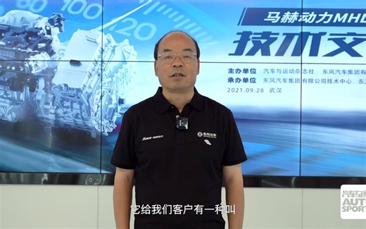 东风马赫动力MHD混动系统技术交流会