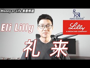 不可错过的减肥药黄金时代, 深度解析礼来Eli Lilly, LLY