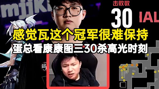 DANK1NG看康康图三30杀高光时刻：感觉瓦这个冠军很难保持，他还有版本更新