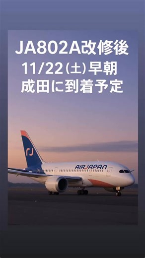 今日のひこうき on Instagram: "JA802A改修後 11/22(土)早朝成田に到着予定 終わりが見え始めたAirJapan塗装機、貴重な“帰還”に #airjapan #allnipponairways #成田空港 #b787 #飛行機 #運航情報 #飛行機好き"