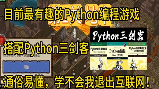 【比金铲铲和王者荣耀还爽】目前最有趣的Python编程游戏【搭配Python三剑客】，一边玩一边学习，通俗易懂，从入门到进阶，学不会我退出互联网！