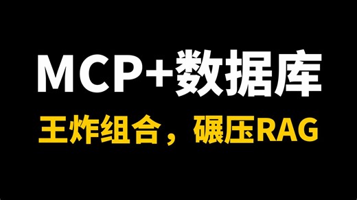 【MCP   数据库=王炸组合】20分钟教你打造一种完美碾压RAG检索的新方式！从理论到进阶再到实战，小白也能学会 ！这还学不会我直接退出AI界！