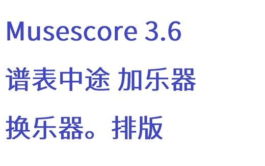 [Musescore 3.6]谱表中途加乐器、换乐器，简单小技巧