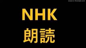 《にごりえ》原作：樋口一葉 「NHK朗读」