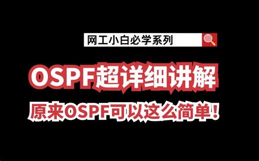 牛逼！让人头疼的OSPF原来这么简单......超详细OSPF技术解析 | 网络技术学习路线