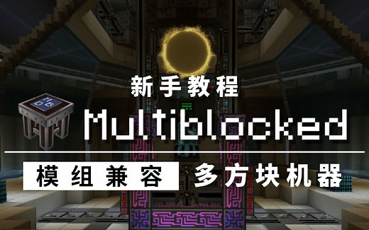 [魔改新手教程]多方块机器模组兼容 | Multiblocked 【我的世界】