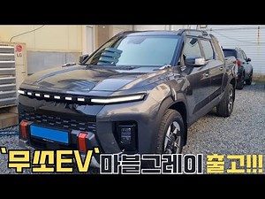 "무쏘EV 마블그레이 출고 리얼 후기! 색상진짜 잘 나왔다!!!"