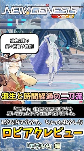 【#PSO2NGS】ロビアク『モデル4』の性能解説!!~ちょっとおかしなロビアクレビューシリーズ~#shorts