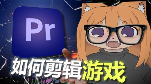 如何用PR剪辑游戏视频
