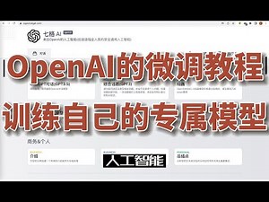 OpenAI fine-tuning(微调)无需编程使用办法，训练属于自己的专有模型，操作简单人人都可入手