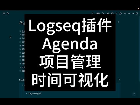 Logseq插件Agenda入门指南：超越笔记，管理你的时间、日程和项目！