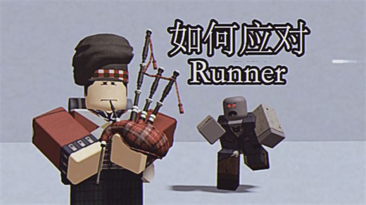 【G&B教程】如何正确应对Runner