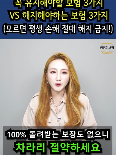 꼭 유지해야할 보험과 쌩돈 날리는 보험 비교