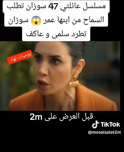 #وجع_القلب #حركة_الاكسبلور #مسلسلات_تركية_مترجمة #حلقة_اليوم #حلقة_جديدة #دوزيم #مسلسل_عائلتي #مسلسل_اخوتي #دوزيم #عائلتي #دوزيم #مسلسل_عائلتي #مسلسل_اخوتي #مسلسلات_تركية_مدبلجة #اخوتي #عائلتي_2m #اخوتي_ #2m #explore #pourtoi #مسلسل #اسطنبول_الظالمة