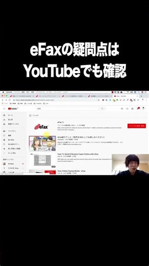 eFaxの疑問点はYouTubeでも確認【インターネットファックス・eFax】