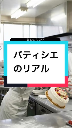 パティシエのリアル #パティシエ #ケーキ屋さん #社会人の日常 #仕事 #社会人あるある
