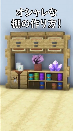 [Minecraft Building] How to make a stylish and easy-to-use shelf using a crafting table and barre...