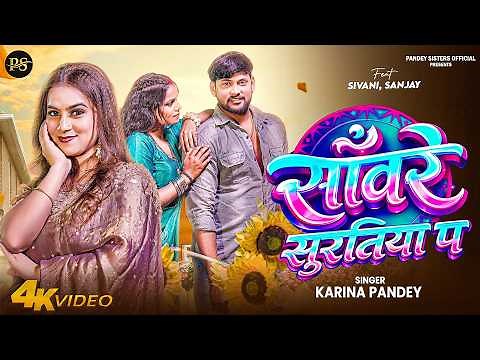 Full Video | सांवरे सुरतिया प | #Karina Pandey | Sanware Suratiya Pa | New Viral Song 2026