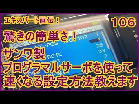 動画 その１０６ 驚きの簡単さ！Ｍ１７プロポを使用したサーボプログラム変更 ラジコンカー最速理論 連載中！