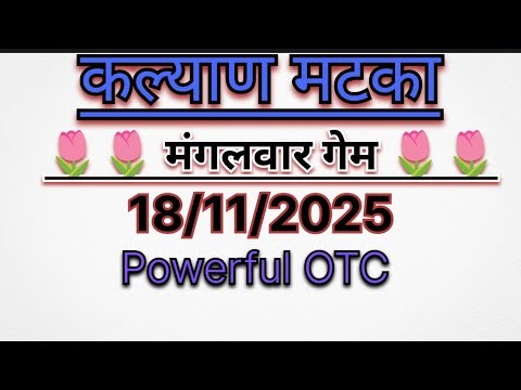 KALYAN MATKA 18/11/2025 |Kalyan trick ! Kalyan Today ! Kalyan satta Matka! Kalyan free otc!Guessing
