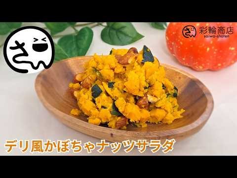 【アーモンドのレシピ】デリ風かぼちゃナッツサラダ【栄養士監修】
