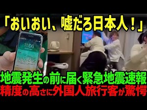 【海外の反応】「日本人が地震に強すぎる！」マグニチュード7.6の地震が起こっても平然としている日本人に世界中が驚愕