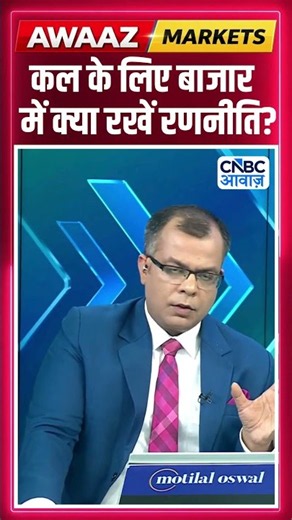 Share Market Tomorrow | बाजार में कल के लिए Strategy | Anuj Singhal | Business News | CNBC Awaaz