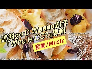 感謝音樂才子 ‪@goDWuuuu‬ 創作「Who is CC?」專輯🙏歌詞(lyrics)請見說明欄