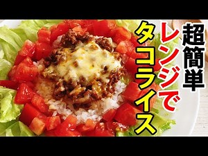 【簡単！タコライスの作り方】レンジで作れる！火を使わない！玉ねぎも不要！