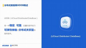 【云计算课堂】UCloud分布式数据库UDDB | UCloud启云学院