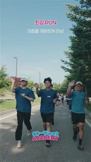 🏃‍♂️ CO-WEEK ACADEMY 최강 RUN 현장 대공개!