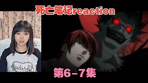 说名字逝世reaction06-07：极端的正义！挡我者死！？