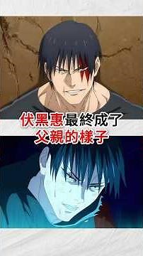 伏黑惠終究成了父親的樣子……#呪術廻戦 #咒術迴戰 #咒術回戰 #动漫 #動漫 #咒术回战