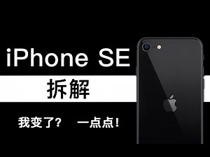 [Jiang Teardown] iPhone SE teardown-I changed? a little bit!