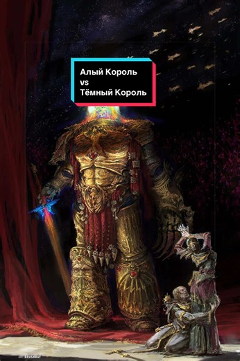 Алый король против тёмного короля #warhammer40k #warhammer #scp #scpfoundation #emperor