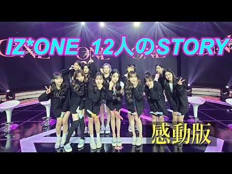 【IZ*ONE/아이즈원】12人のStory（物語） 感動版 〜PRODUCE48から解散まで～ #izone #ive #lesserafim