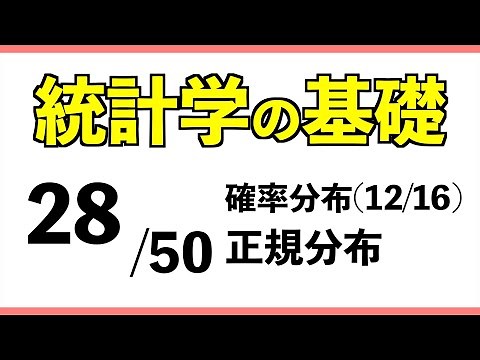 統計[28/50] 正規分布【統計学の基礎】