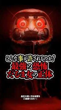 こんな事が許されるのか！最強の恐怖だるま女の正体 #都市伝説 #恐怖体験 #怖い話 #ミステリー