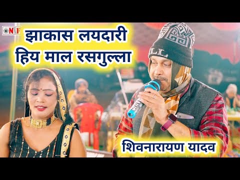 हिय माल रसगुल्ला | #Shivnarayan Yadav #dugola program