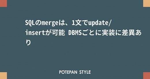 SQLのmergeは、1文でupdate/insertが可能 DBMSごとに実装に差異あり | ポテパンスタイル