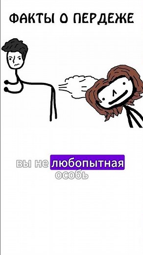 Интересные факты о пердеже #иф #пердеж #пук #сэмонелла #газ