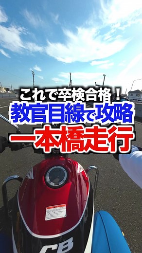 卒検攻略！中型二輪の一本橋走行法