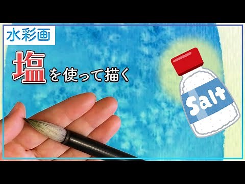 【水彩画・技法】塩を使って絵を描いてみよう！